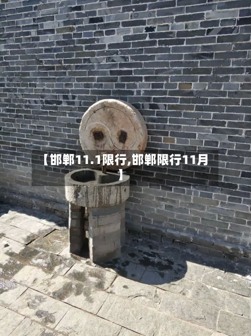 【邯郸11.1限行,邯郸限行11月】-第2张图片