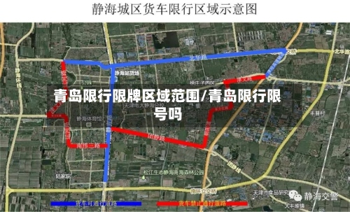 青岛限行限牌区域范围/青岛限行限号吗-第2张图片