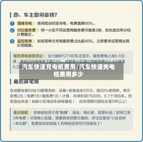 汽车快速充电桩费用/汽车快速充电桩费用多少-第2张图片