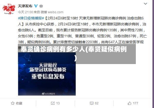 奉贤确诊病例有多少人(奉贤疑似病例)
