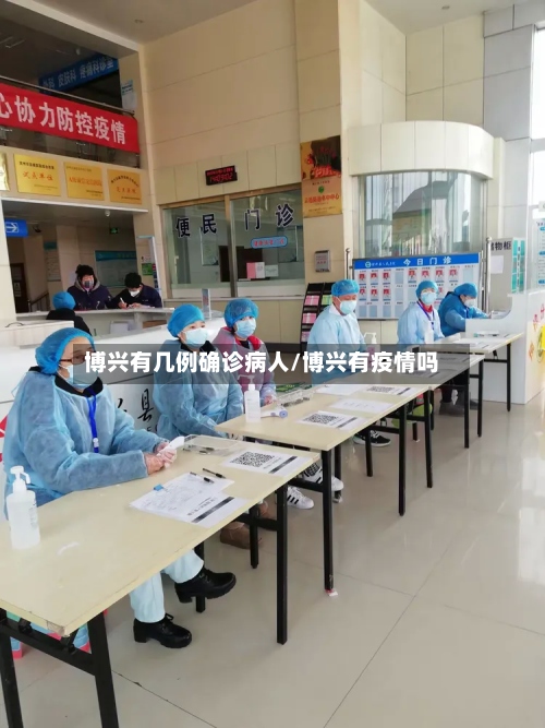 博兴有几例确诊病人/博兴有疫情吗