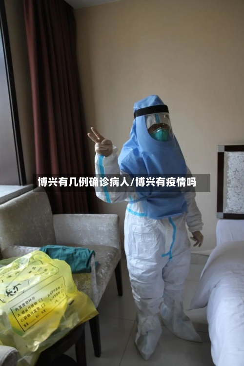 博兴有几例确诊病人/博兴有疫情吗-第2张图片