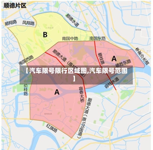 【汽车限号限行区域图,汽车限号范围】