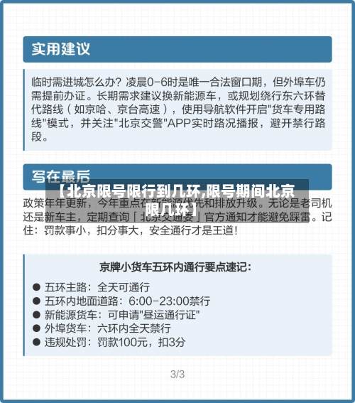 【北京限号限行到几环,限号期间北京限几环】