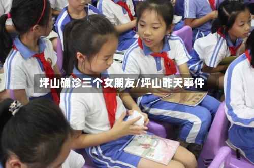 坪山确诊三个女朋友/坪山昨天事件-第3张图片
