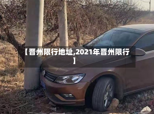 【晋州限行地址,2021年晋州限行】