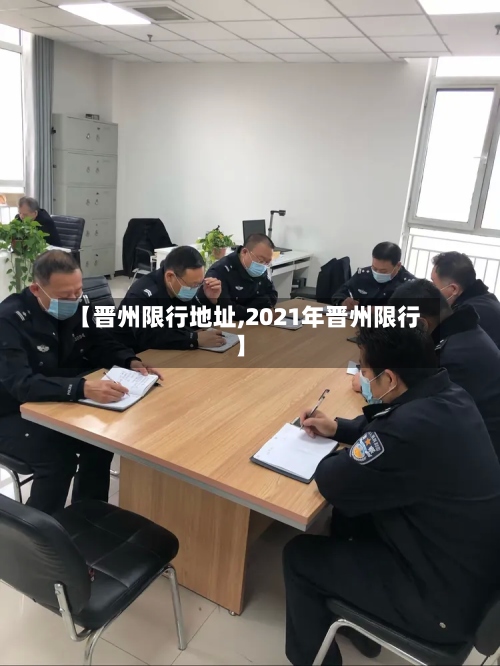 【晋州限行地址,2021年晋州限行】-第3张图片