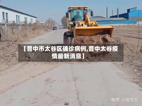 【晋中市太谷区确诊病例,晋中太谷疫情最新消息】-第3张图片