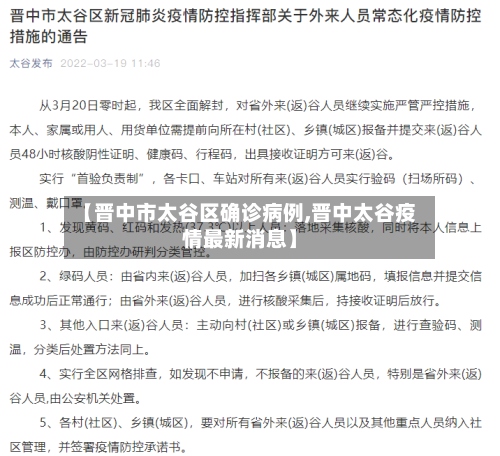 【晋中市太谷区确诊病例,晋中太谷疫情最新消息】-第2张图片