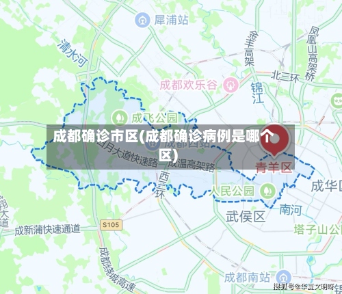 成都确诊市区(成都确诊病例是哪个区)