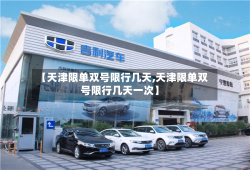 【天津限单双号限行几天,天津限单双号限行几天一次】