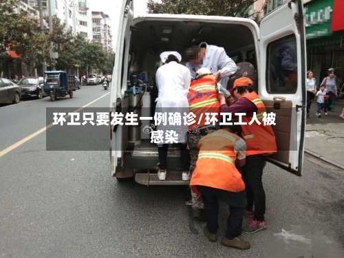 环卫只要发生一例确诊/环卫工人被感染