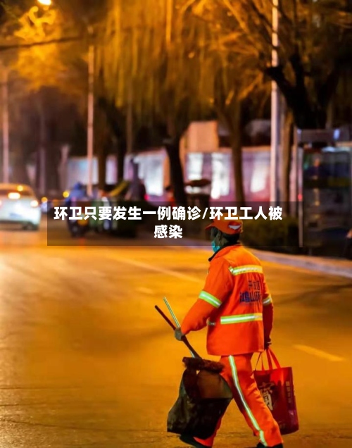环卫只要发生一例确诊/环卫工人被感染-第2张图片
