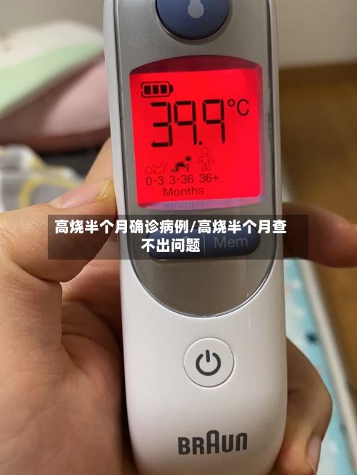 高烧半个月确诊病例/高烧半个月查不出问题