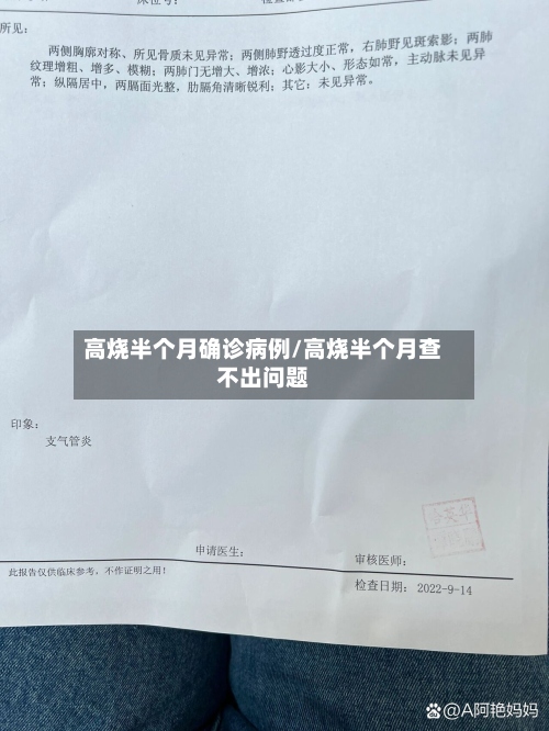 高烧半个月确诊病例/高烧半个月查不出问题-第2张图片