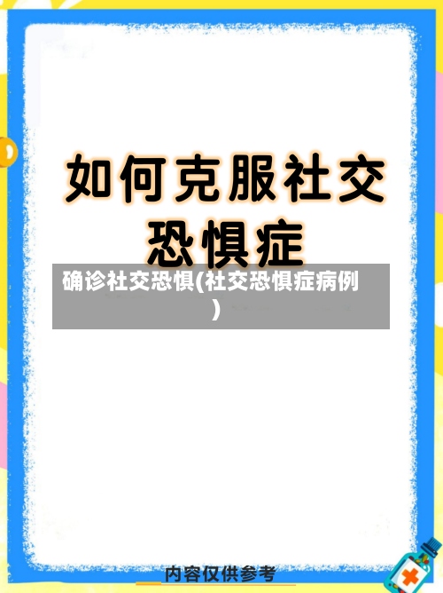 确诊社交恐惧(社交恐惧症病例)