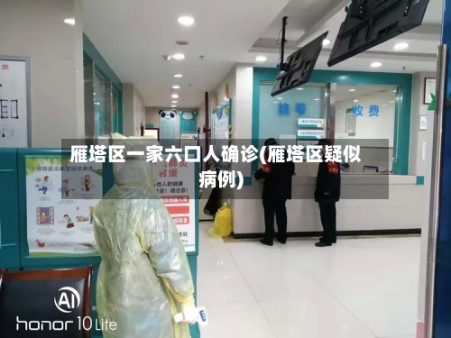 雁塔区一家六口人确诊(雁塔区疑似病例)