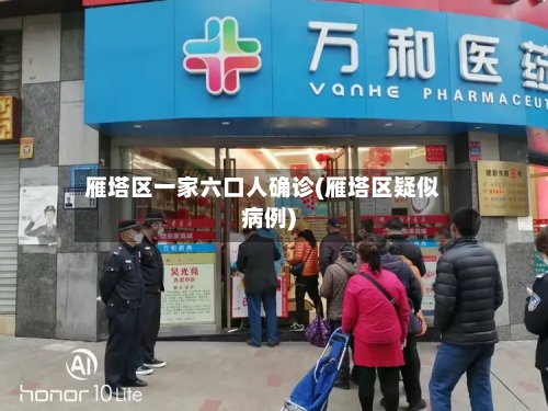 雁塔区一家六口人确诊(雁塔区疑似病例)-第3张图片