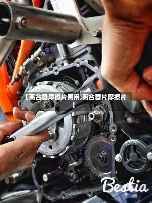 【离合器摩擦片费用,离合器片摩擦片】