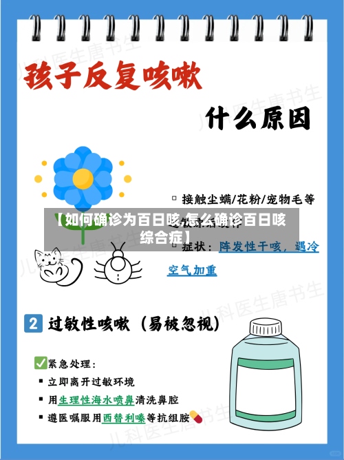 【如何确诊为百日咳,怎么确诊百日咳综合症】