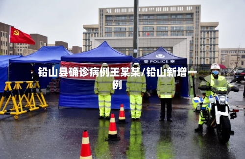 铅山县确诊病例王某某/铅山新增一例