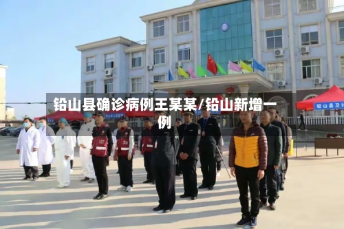 铅山县确诊病例王某某/铅山新增一例-第2张图片