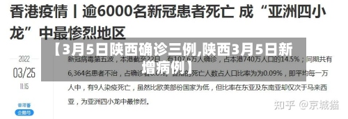 【3月5日陕西确诊三例,陕西3月5日新增病例】