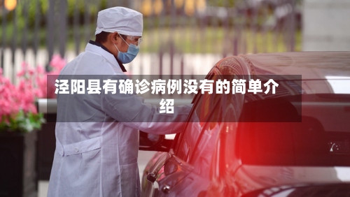 泾阳县有确诊病例没有的简单介绍