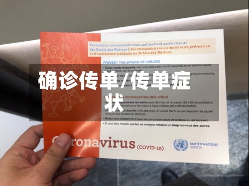 确诊传单/传单症状