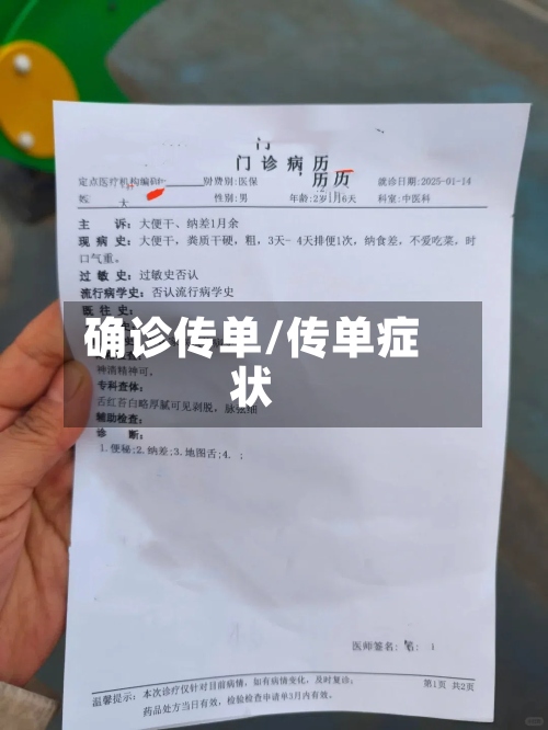 确诊传单/传单症状-第2张图片