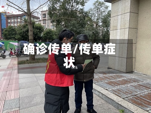 确诊传单/传单症状-第3张图片
