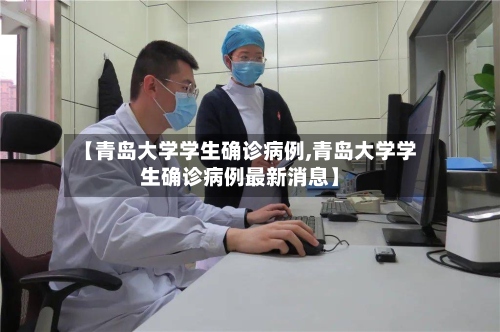 【青岛大学学生确诊病例,青岛大学学生确诊病例最新消息】