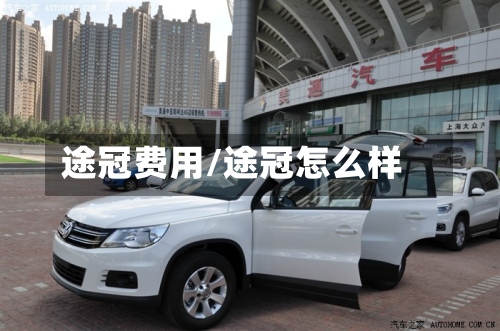 途冠费用/途冠怎么样-第3张图片