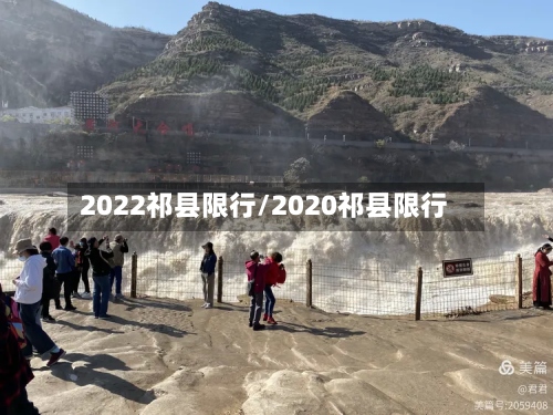 2022祁县限行/2020祁县限行