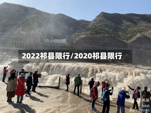 2022祁县限行/2020祁县限行-第3张图片