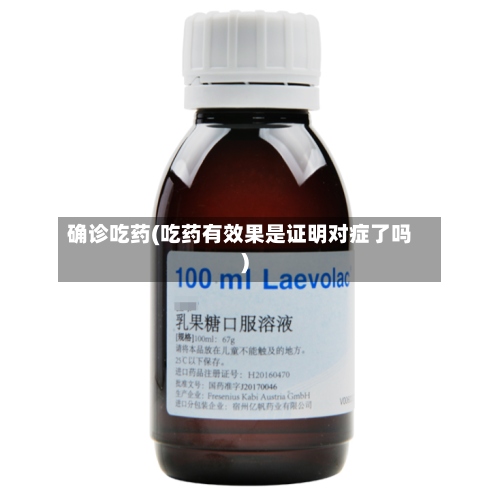 确诊吃药(吃药有效果是证明对症了吗)