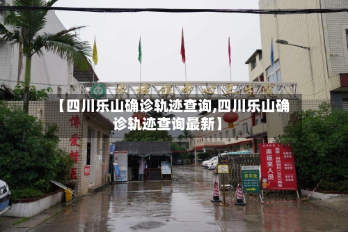 【四川乐山确诊轨迹查询,四川乐山确诊轨迹查询最新】