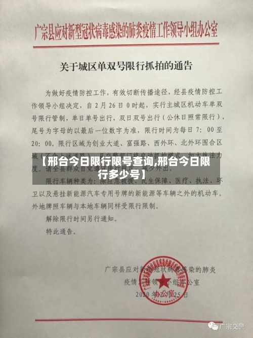【邢台今日限行限号查询,邢台今日限行多少号】