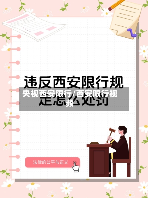 央视西安限行/西安限行视频