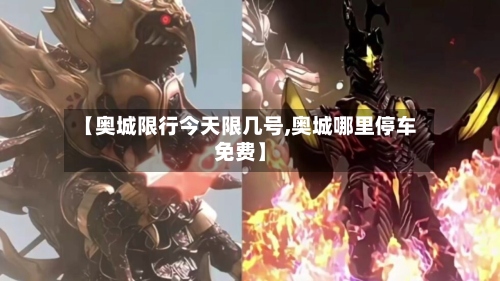 【奥城限行今天限几号,奥城哪里停车免费】-第3张图片