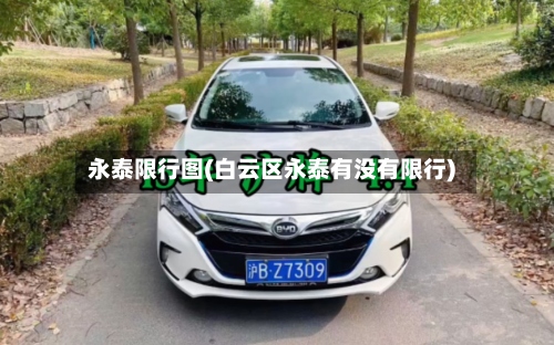 永泰限行图(白云区永泰有没有限行)