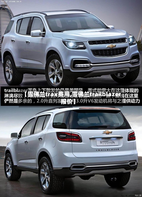 【雪佛兰trax费用,雪佛兰trailblazer报价】-第2张图片