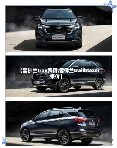 【雪佛兰trax费用,雪佛兰trailblazer报价】