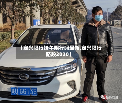 【定兴限行端午限行吗最新,定兴限行路段2020】-第2张图片