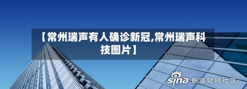 【常州瑞声有人确诊新冠,常州瑞声科技图片】