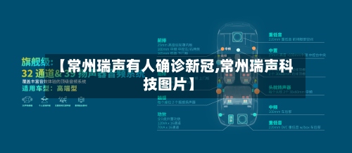【常州瑞声有人确诊新冠,常州瑞声科技图片】-第3张图片