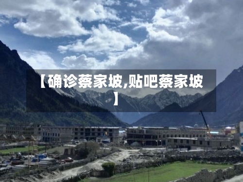 【确诊蔡家坡,贴吧蔡家坡】