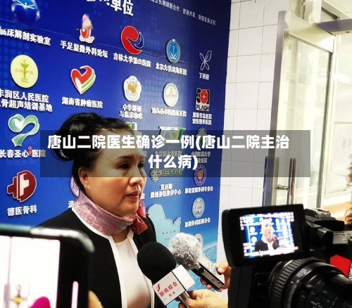 唐山二院医生确诊一例(唐山二院主治什么病)