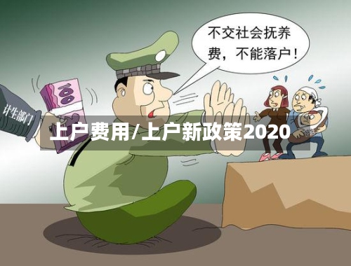 上户费用/上户新政策2020