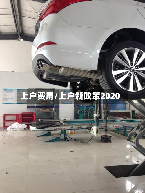 上户费用/上户新政策2020-第3张图片